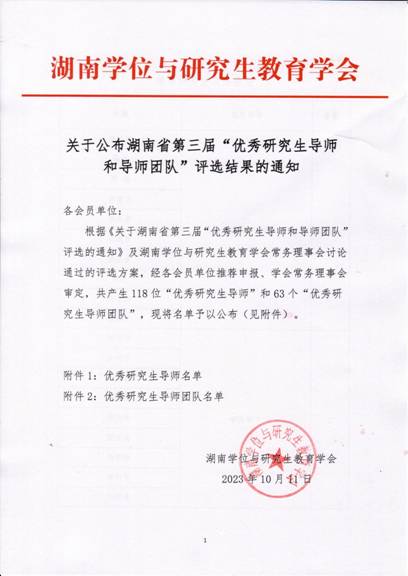 关于公布湖南省第三届“优秀研究生导师和导师团队”评选结果的通知_00
